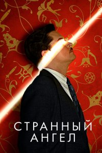  Странный ангел 