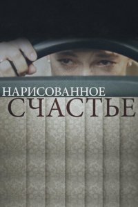  Нарисованное счастье 