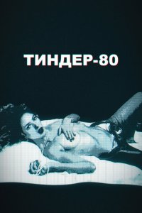  Тиндер-80 