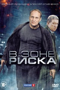  В зоне риска 